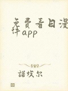 免费看日漫的软件app