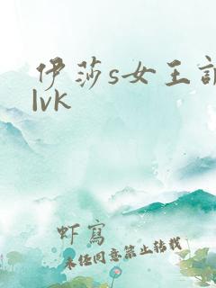 伊莎s女王调教|vk