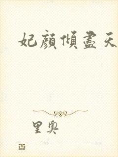 妃颜倾尽天下