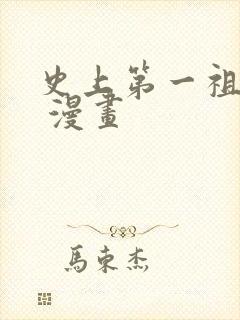 史上第一祖师爷 漫画
