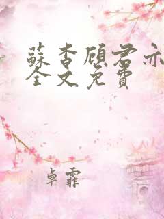 苏杳顾君亦小说全文免费