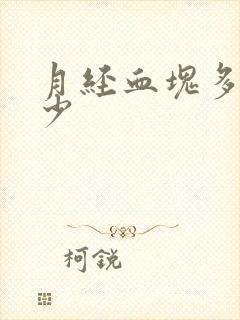 月经血块多,量少