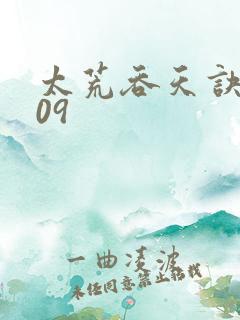 太荒吞天诀4509