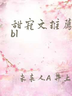 甜宠文推荐巨甜bl