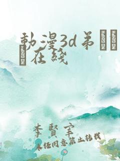 动漫3d弟とイン在线