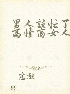 男人说忙了一天高情商女人回复什么