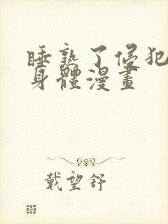 睡熟了侵犯她的身体漫画