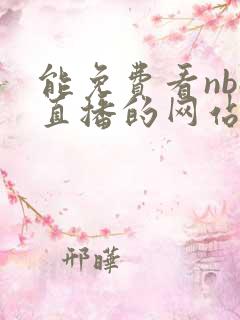 能免费看nba直播的网站