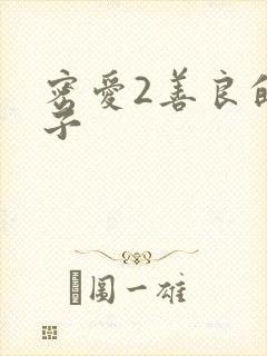 密爱2善良的嫂子