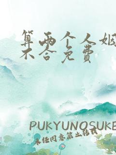 算两个人姻缘合不合免费