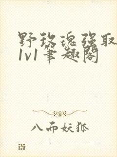 野玫瑰强取豪夺1v1笔趣阁