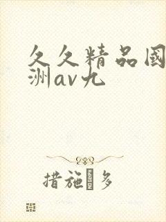 久久精品国产亚洲av九