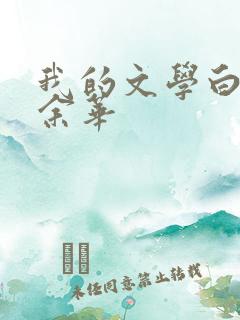 我的文学白日梦余华