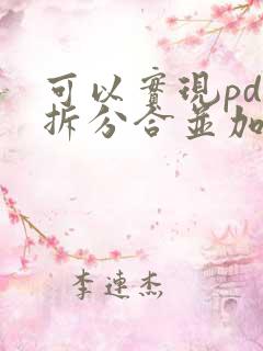 可以实现pdf拆分合并加页码的是