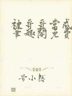 被哥哥当成嫂子笔趣阁免费阅读