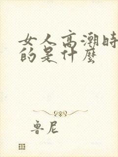 女人高潮时喷出的是什么