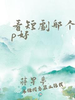 看短剧哪个app好