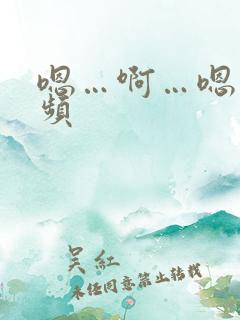 嗯…啊…嗯…视频