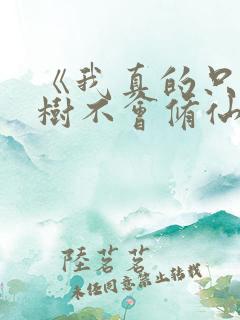《我真的只会砍树不会修仙》