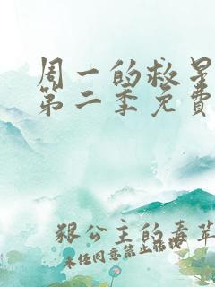 周一的救星漫画第二季免费全集