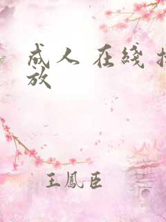 成人 在线 播放