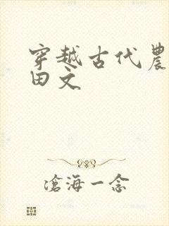穿越古代农家种田文