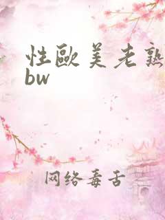 性欧美老熟妇bbw