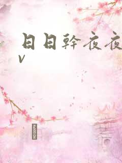 日日干夜夜操av