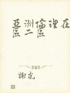 亚洲伦理在线一区二区