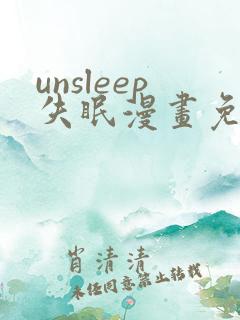 unsleep失眠漫画免费阅读下拉式
