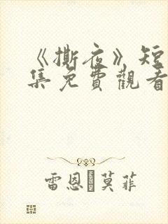 《撕夜》短剧全集免费观看