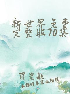 新世界免费观看完整版70集策驰影院
