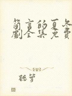 简言的夏冬电视剧全集免费观看