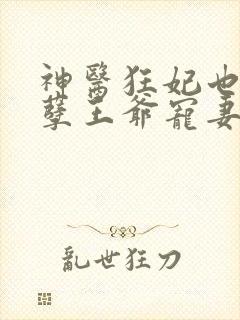 神医狂妃也:妖孽王爷宠妻无度