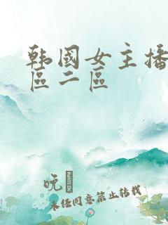 韩国女主播 一区二区