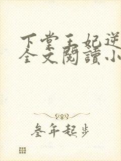 下堂王妃逆袭记全文阅读小说