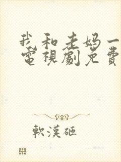 我和老妈一起嫁电视剧免费观看