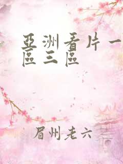 亚洲看片一区二区三区