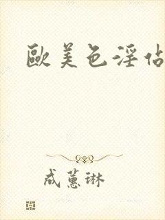 欧美色淫站