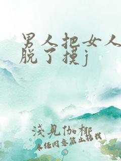 男人把女人裤子脱了摸j