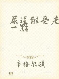 尿道难受老想尿一点