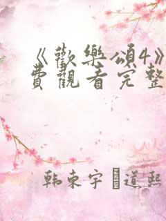 《欢乐颂4》免费观看完整版高清