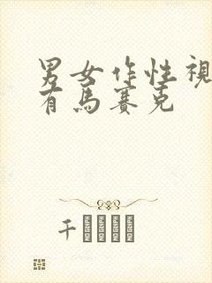 男女作性视频没有马赛克
