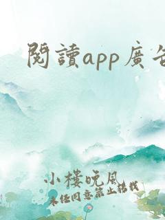阅读app广告