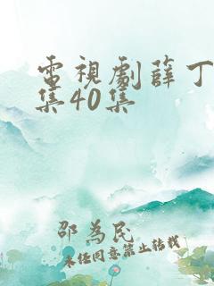 电视剧薛丁山全集40集
