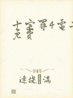 十宗罪4电子书免费