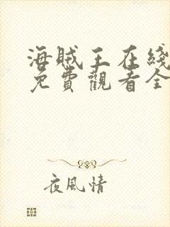 海贼王在线动漫免费观看全集樱花