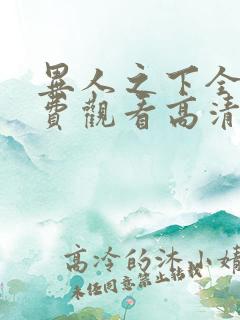 异人之下全集免费观看高清无删减版完整版