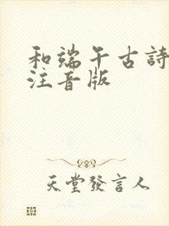和端午古诗正确注音版