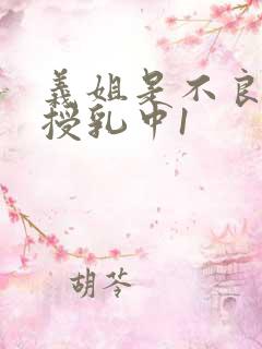 义姐是不良妈妈授乳中1
